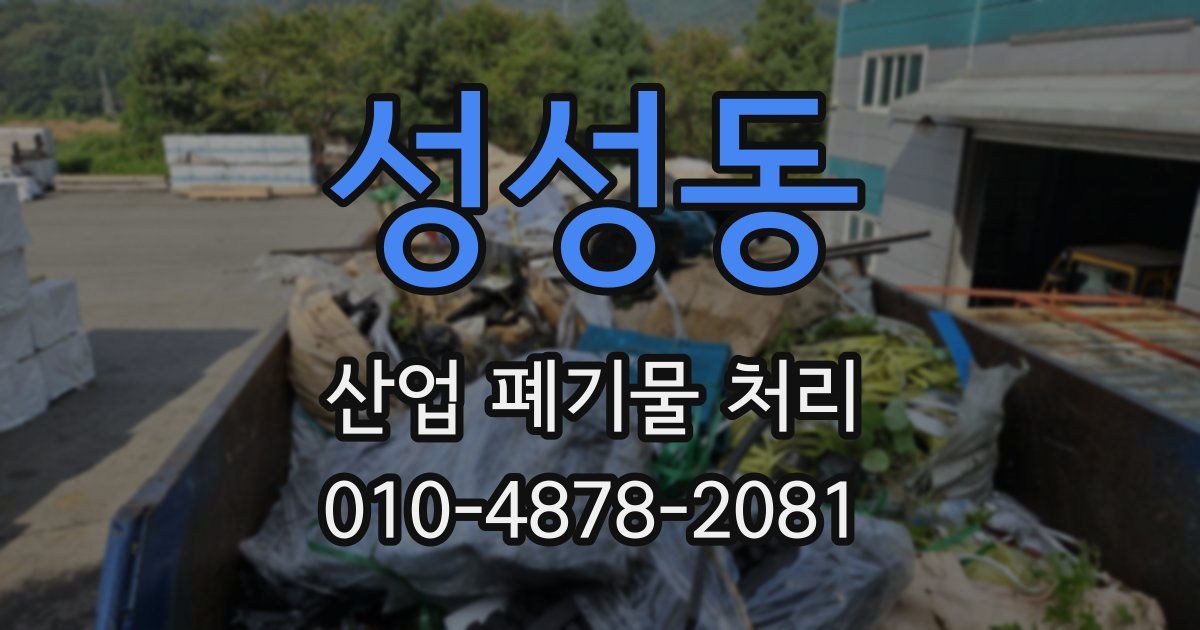 성성동 산업 폐기물 처리