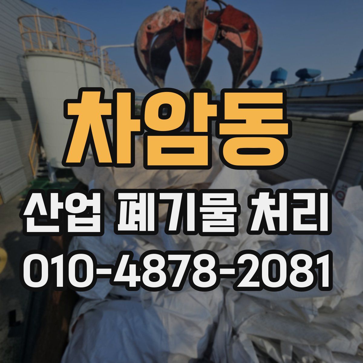차암동 산업 폐기물 처리