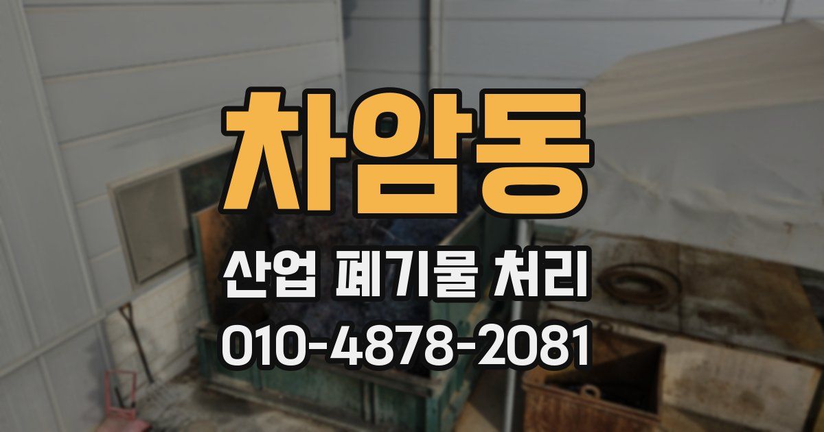 차암동 산업 폐기물 처리