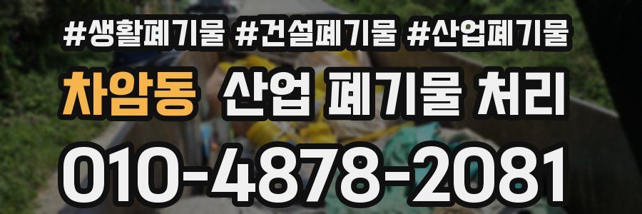 차암동 산업 폐기물 처리