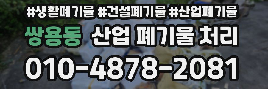 쌍용동 산업 폐기물 처리