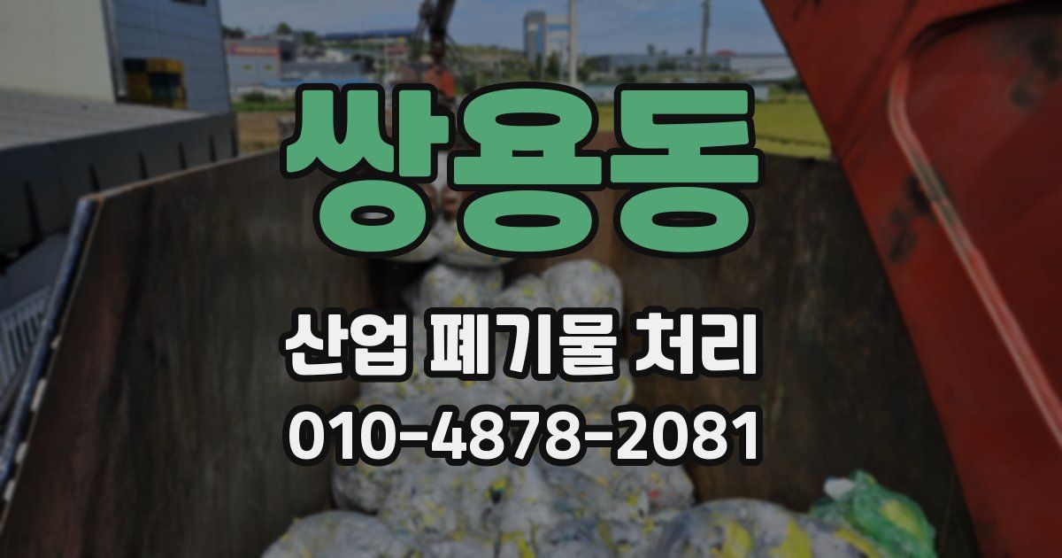 쌍용동 산업 폐기물 처리