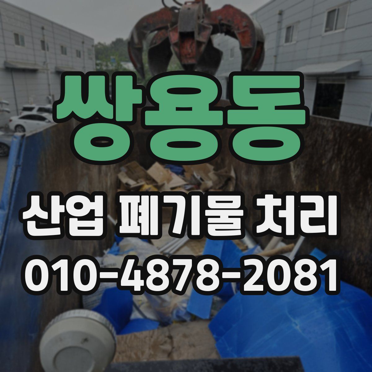 쌍용동 산업 폐기물 처리