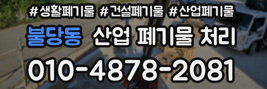 불당동 산업 폐기물 처리