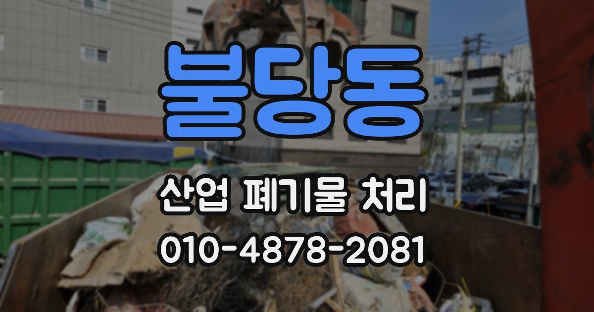 불당동 산업 폐기물 처리