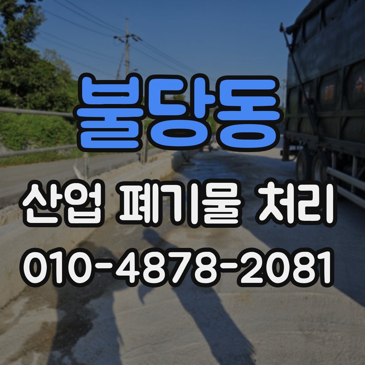 불당동 산업 폐기물 처리