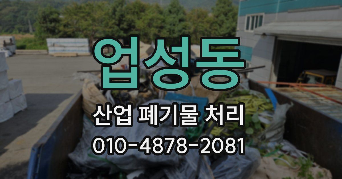 업성동 산업 폐기물 처리