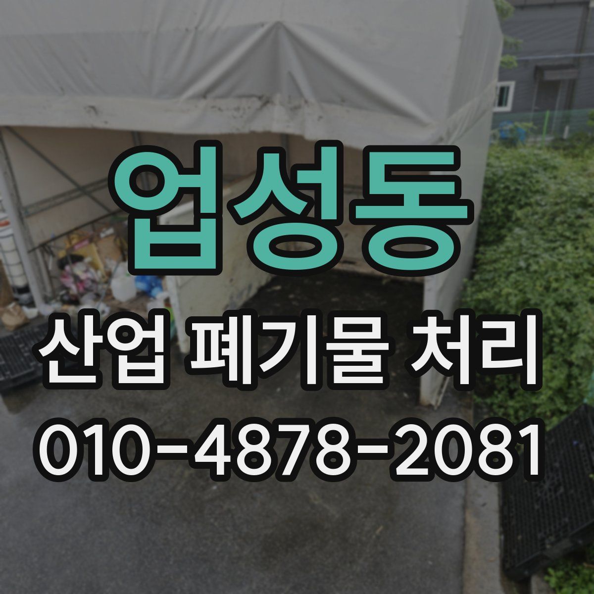 업성동 산업 폐기물 처리