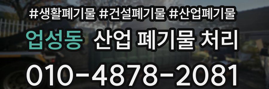 업성동 산업 폐기물 처리