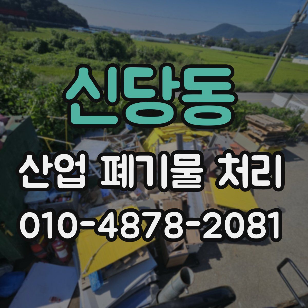 신당동 산업 폐기물 처리