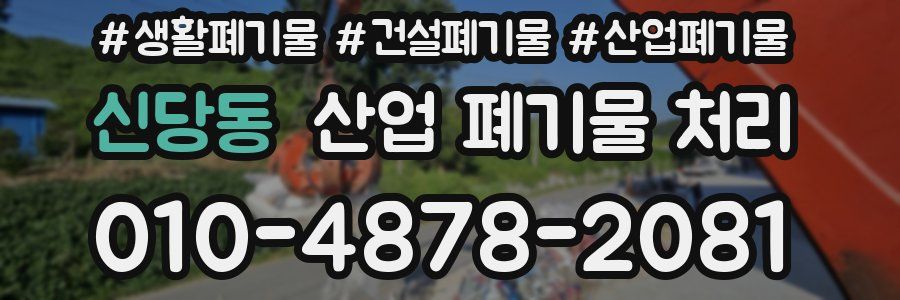 신당동 산업 폐기물 처리