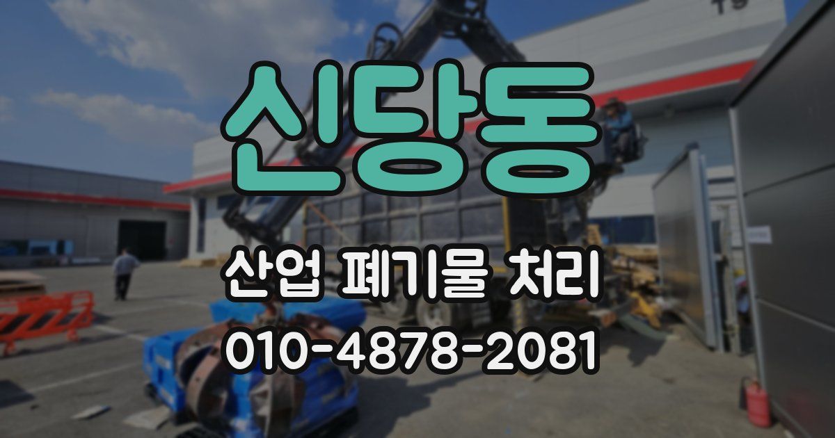 신당동 산업 폐기물 처리