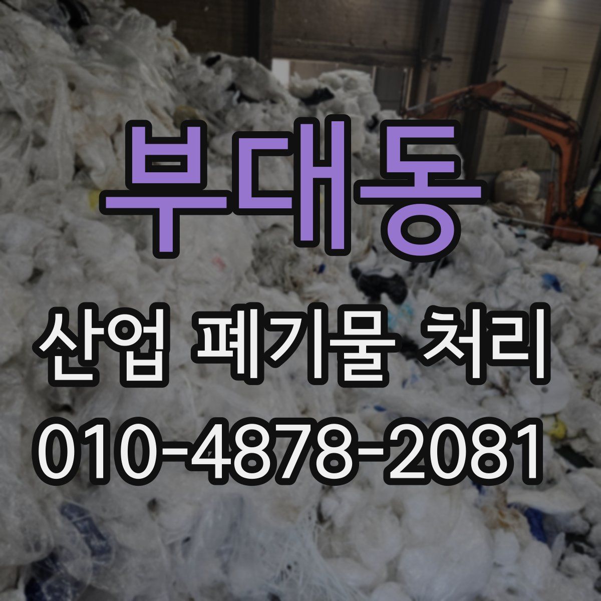 부대동 산업 폐기물 처리