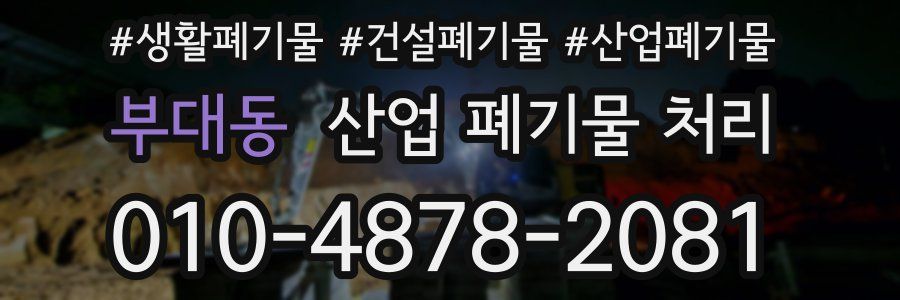 부대동 산업 폐기물 처리