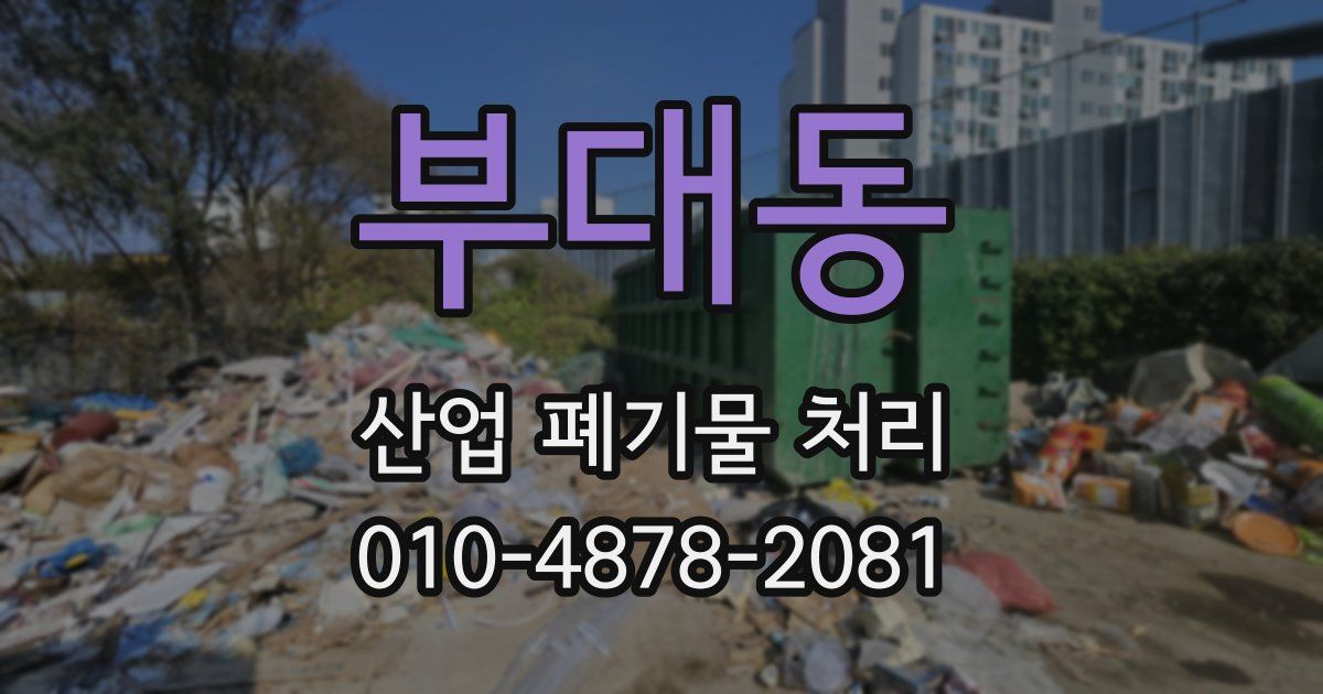 부대동 산업 폐기물 처리