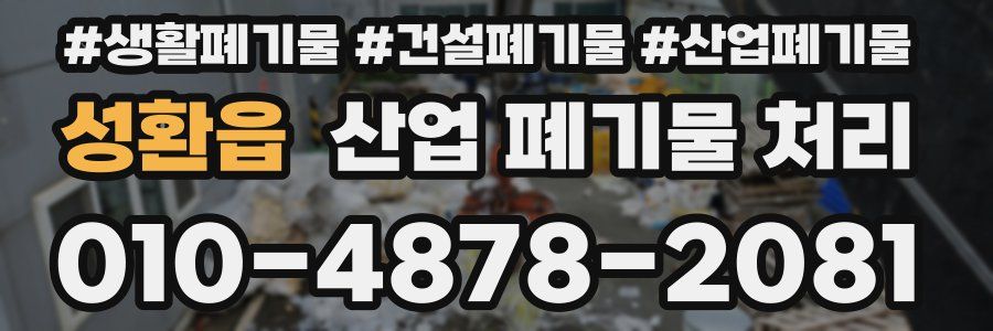 성환읍 산업 폐기물 처리