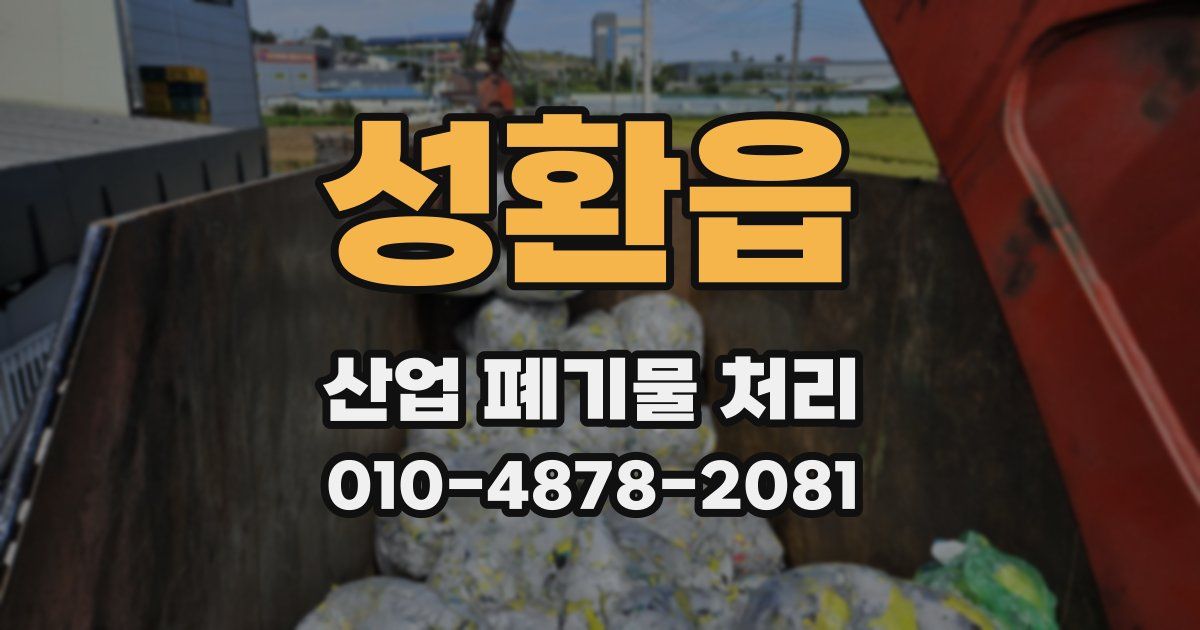 성환읍 산업 폐기물 처리