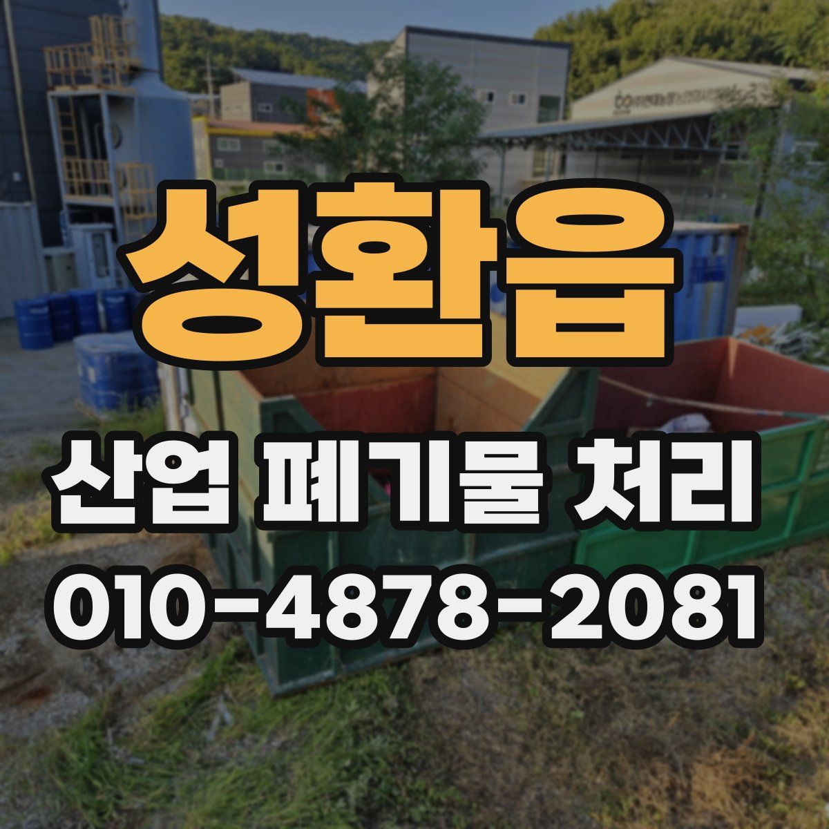 성환읍 산업 폐기물 처리