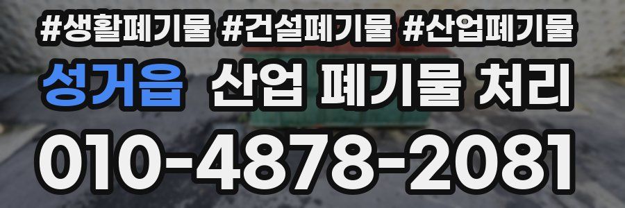 성거읍 산업 폐기물 처리