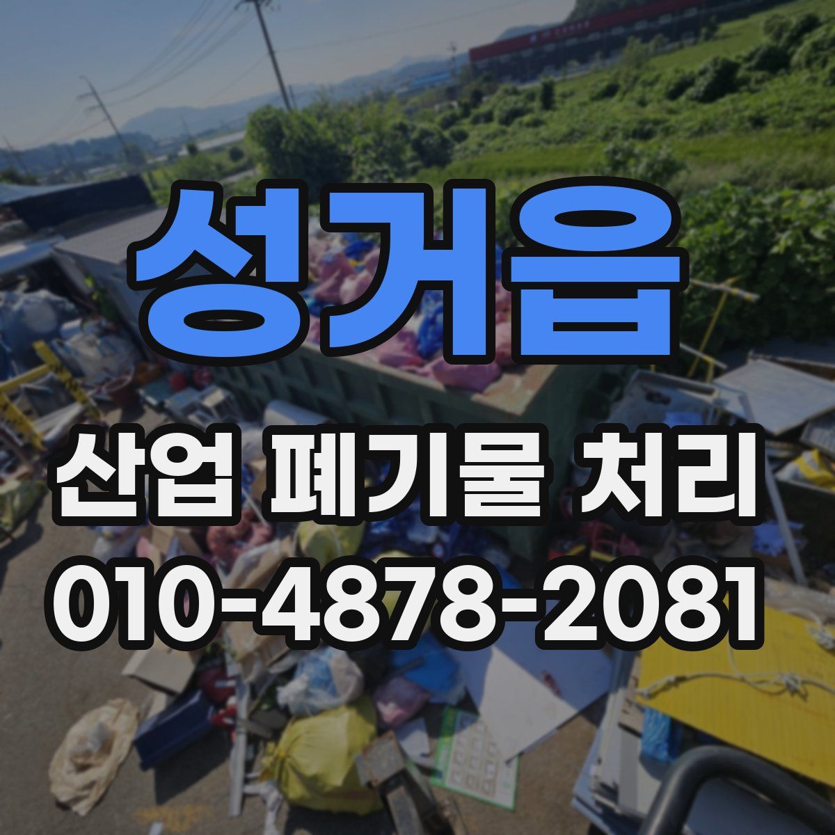 성거읍 산업 폐기물 처리
