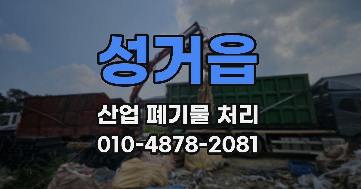 성거읍 산업 폐기물 처리