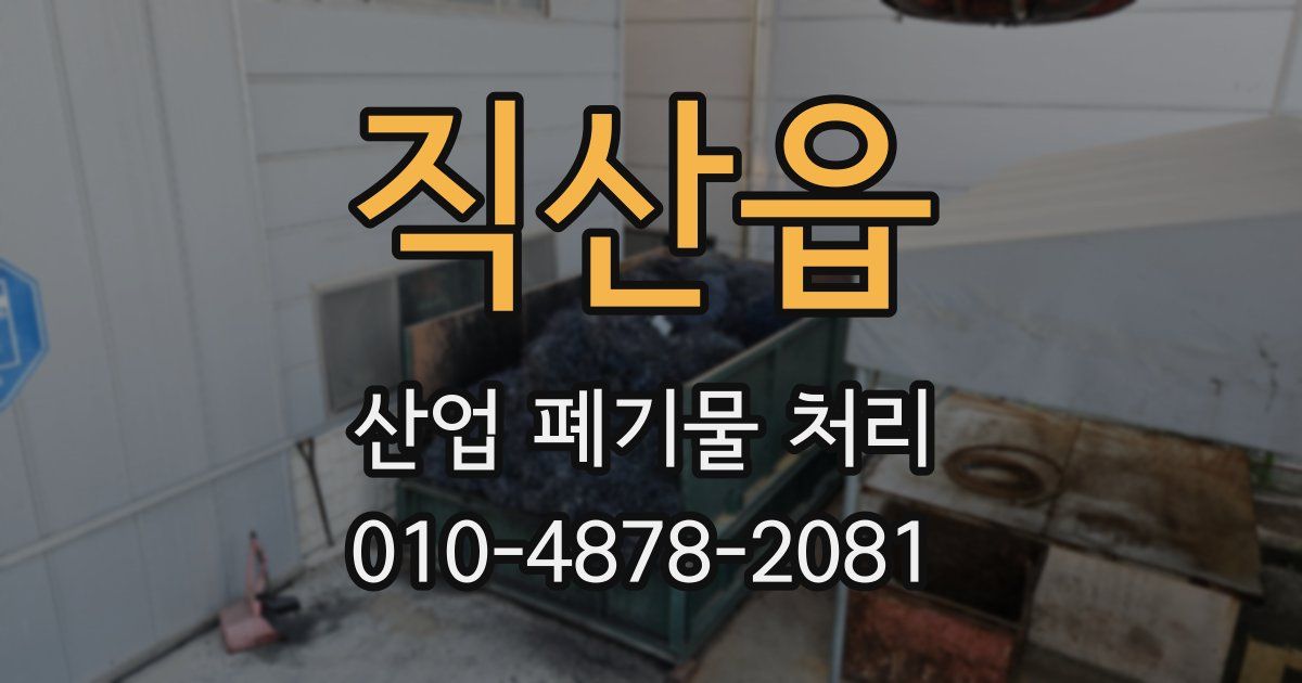 직산읍 산업 폐기물 처리
