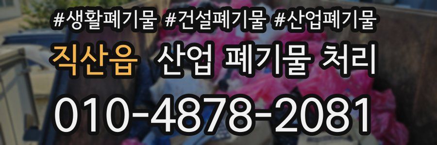 직산읍 산업 폐기물 처리