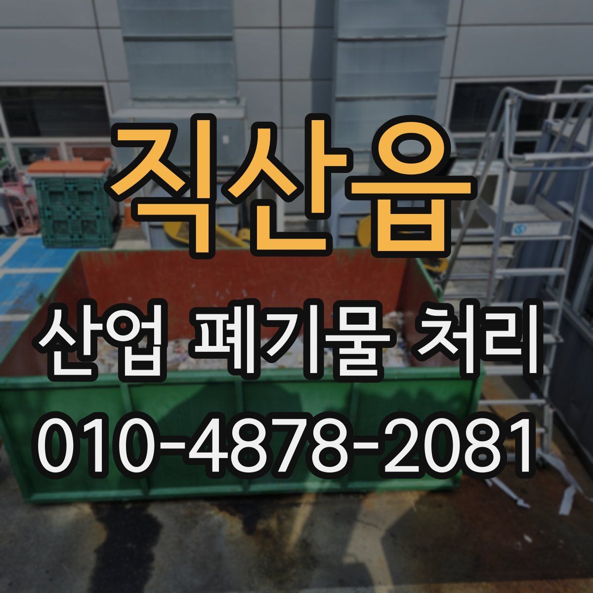 직산읍 산업 폐기물 처리