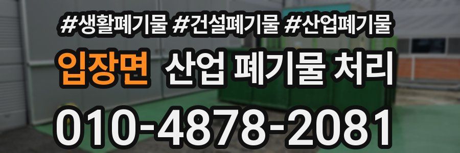 입장면 산업 폐기물 처리