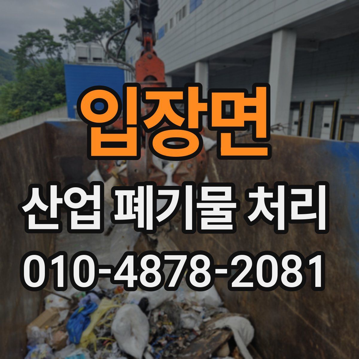 입장면 산업 폐기물 처리