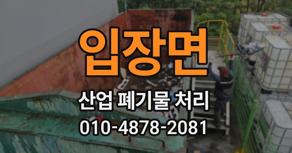 입장면 산업 폐기물 처리