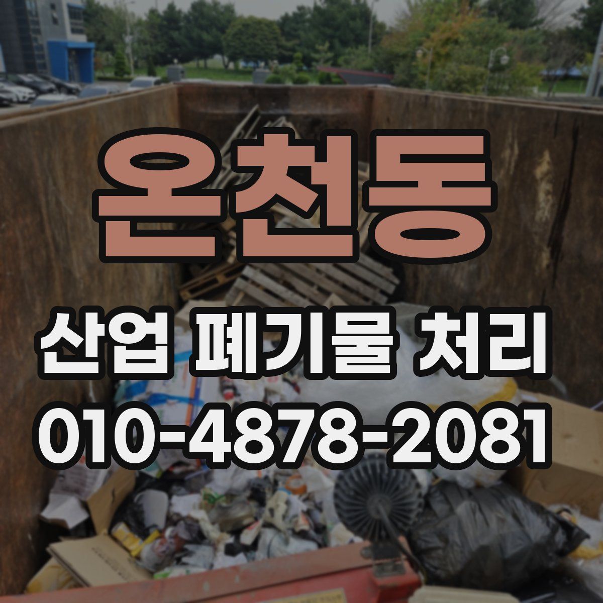 온천동 산업 폐기물 처리