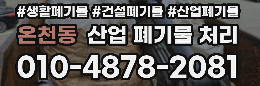 온천동 산업 폐기물 처리