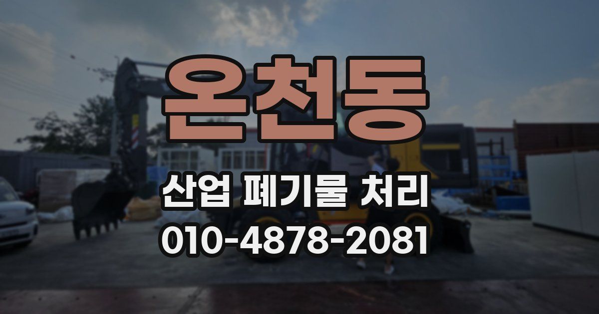 온천동 산업 폐기물 처리