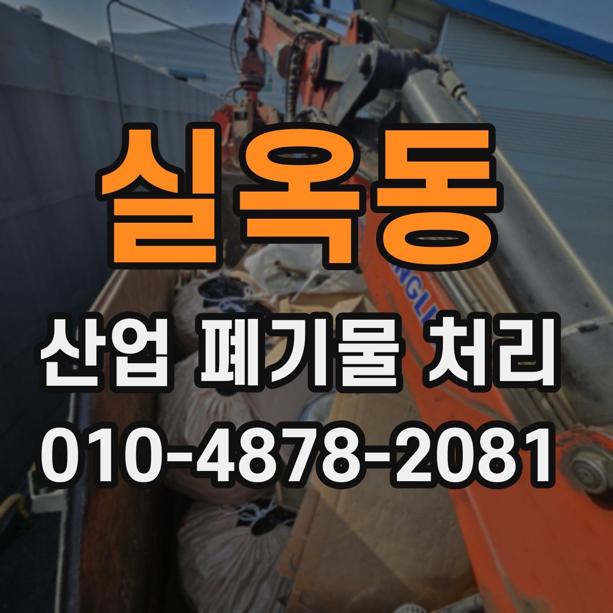실옥동 산업 폐기물 처리