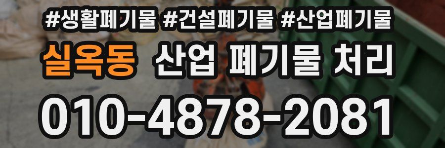 실옥동 산업 폐기물 처리