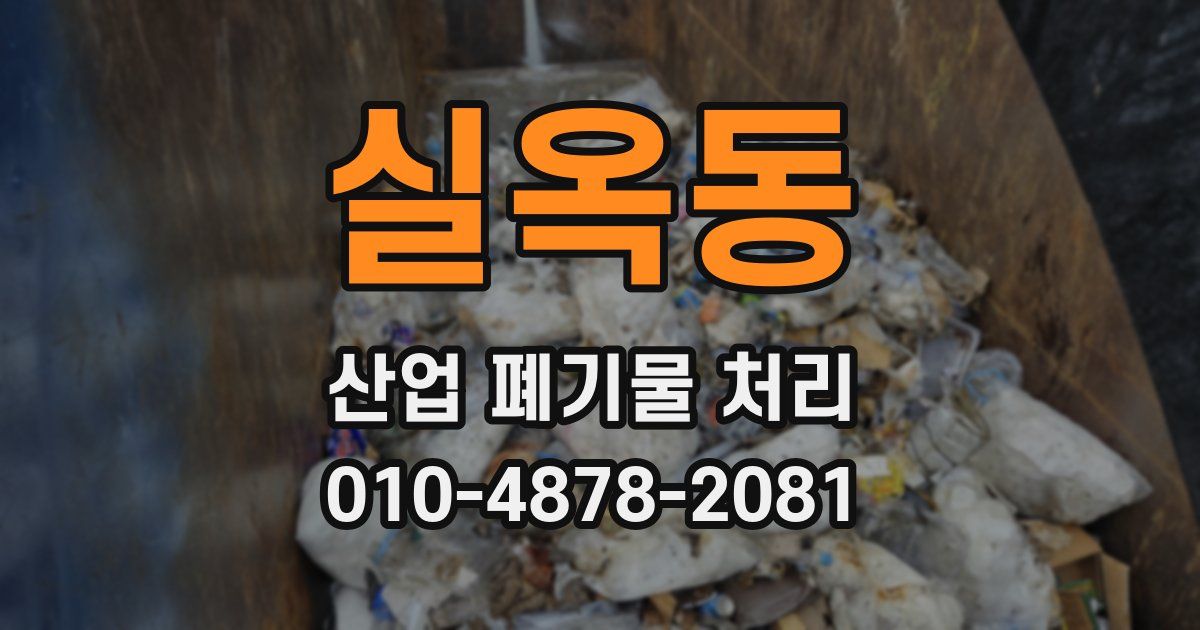 실옥동 산업 폐기물 처리