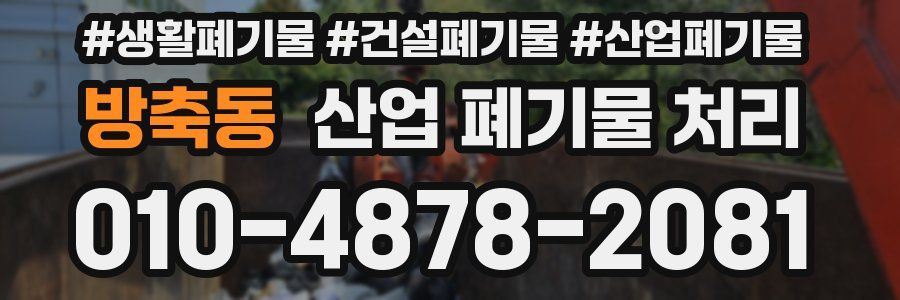 방축동 산업 폐기물 처리