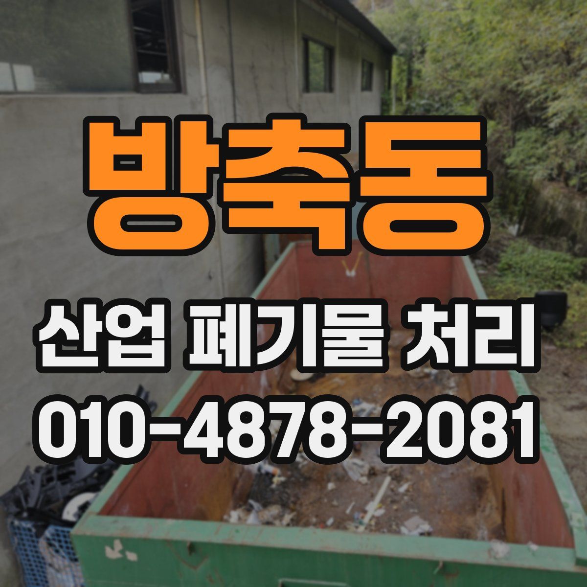 방축동 산업 폐기물 처리