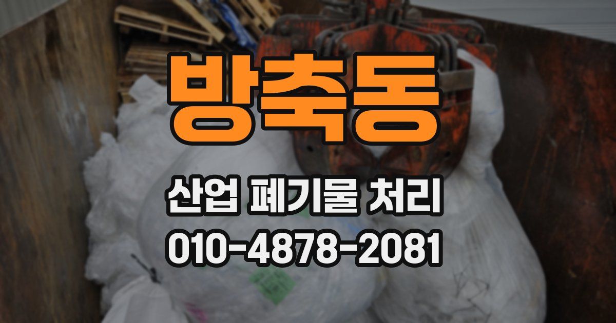 방축동 산업 폐기물 처리