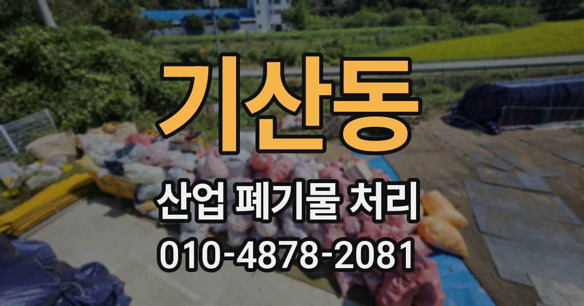 기산동 산업 폐기물 처리