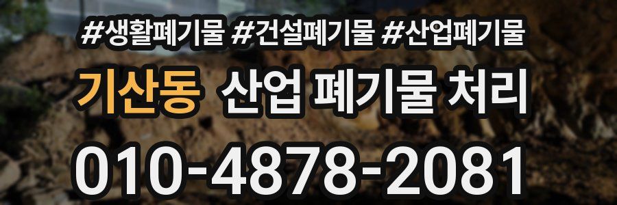 기산동 산업 폐기물 처리
