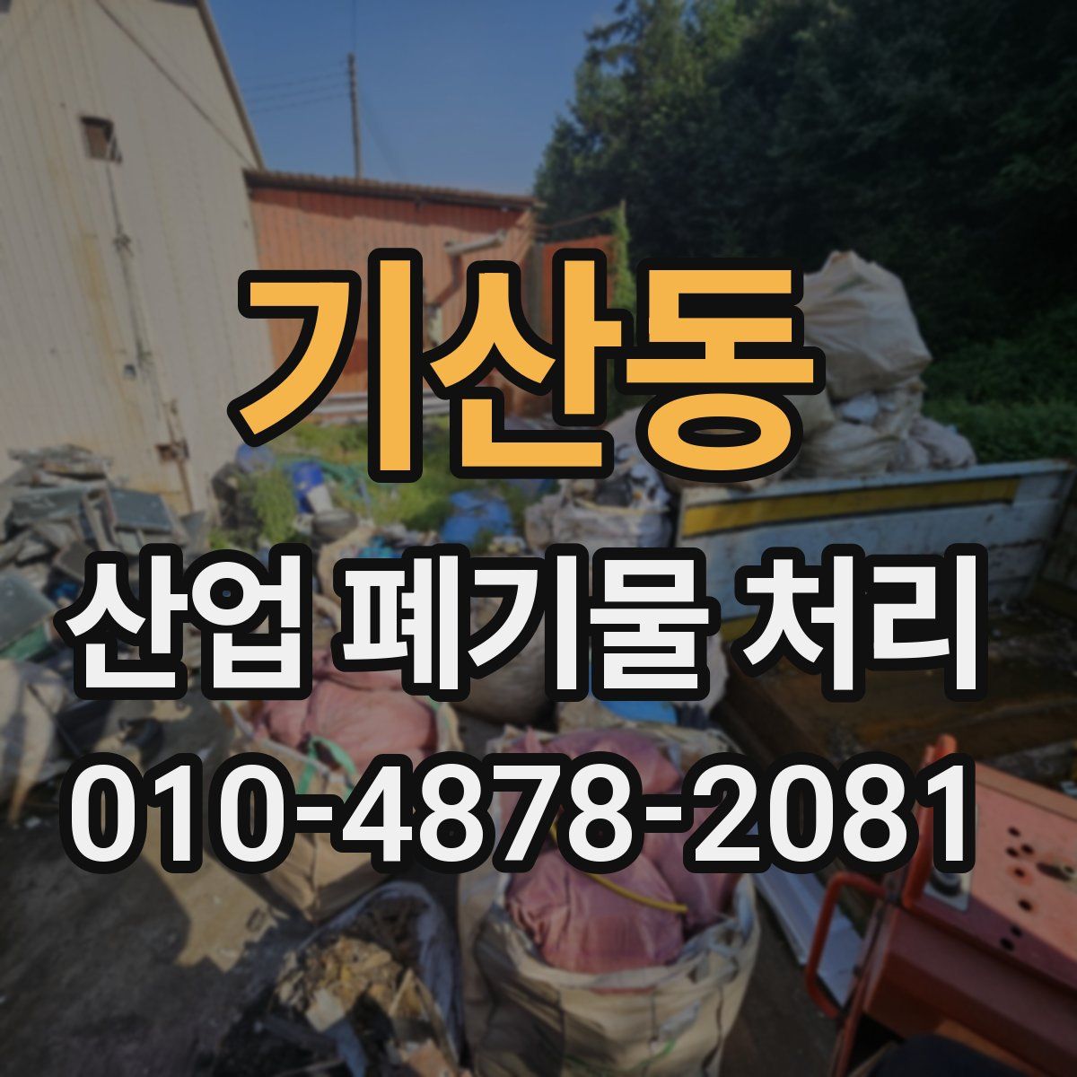기산동 산업 폐기물 처리