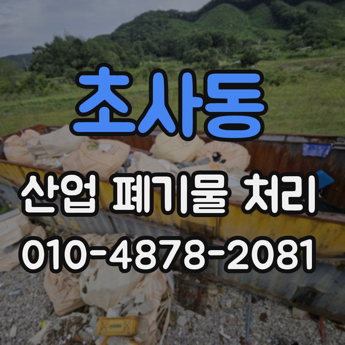 초사동 산업 폐기물 처리