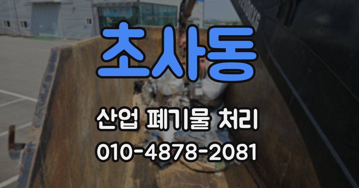 초사동 산업 폐기물 처리