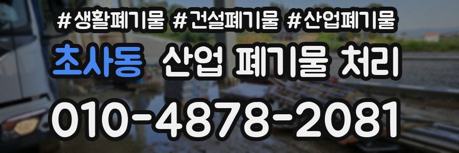 초사동 산업 폐기물 처리