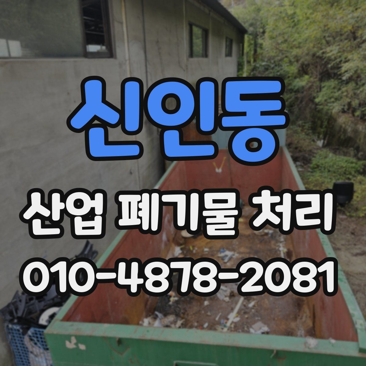 신인동 산업 폐기물 처리