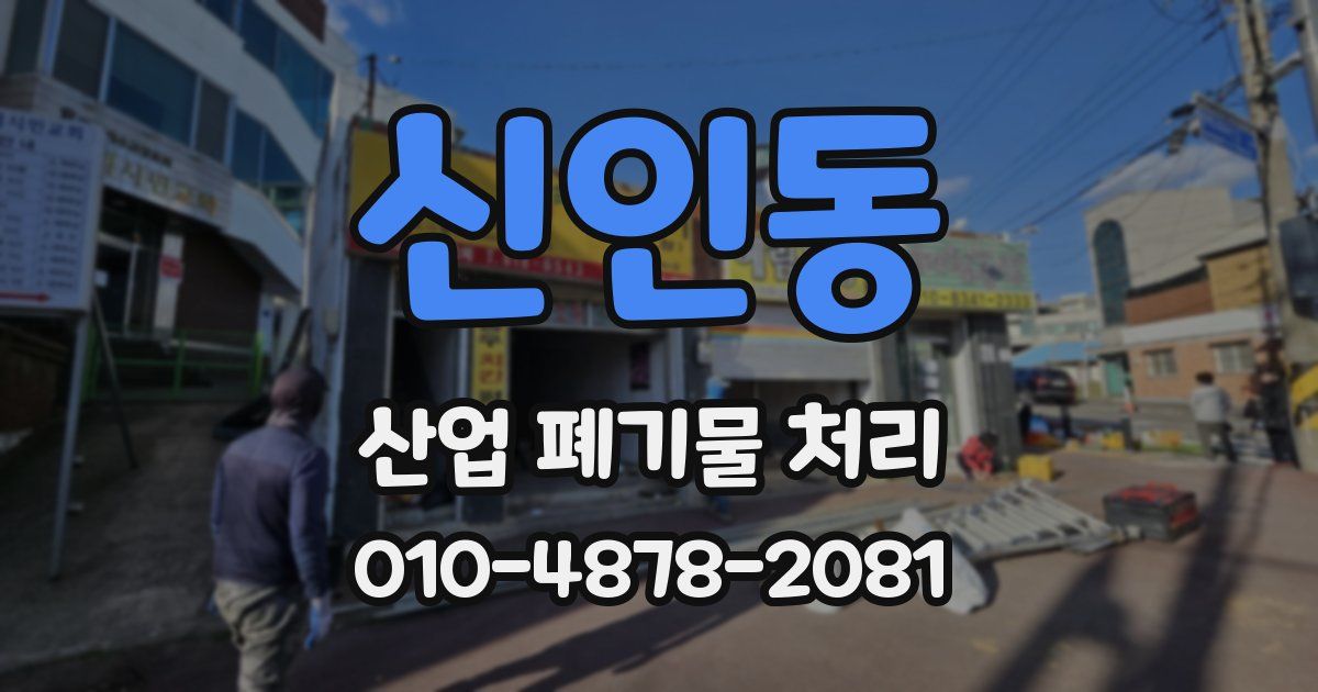 신인동 산업 폐기물 처리