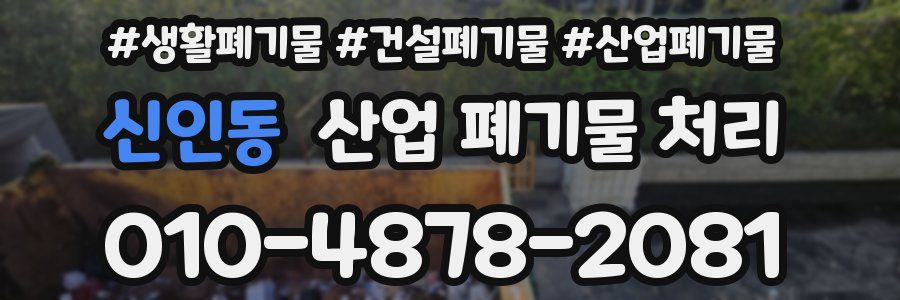 신인동 산업 폐기물 처리