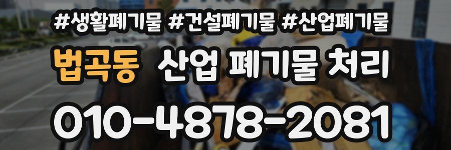 법곡동 산업 폐기물 처리